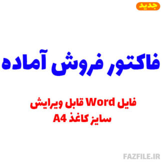 فاکتور فروش آماده فایل